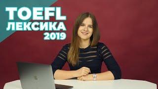 ЛЕКСИКА ДЛЯ TOEFL! *английский язык: подготовка к toefl*