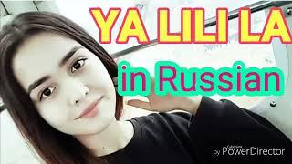 РУССКАЯ ДЕВУШКА ПАЕОТ In Russian YA LILI LA. ОЧЕНЬ КРАСИВАЯ ПЕСНЯ