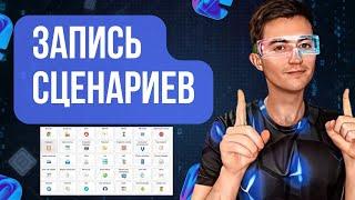 Обучение Профессиональному Режиму Записи Сценариев с Browser Automation Studio