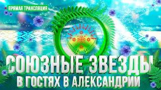 ️КОНЦЕРТ "Союзные звезды в гостях в Александрии" | Купалье-2024. ПРЯМАЯ ТРАНСЛЯЦИЯ