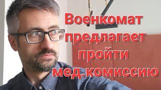 Военкомат вызывает на  медкомиссию запасника?