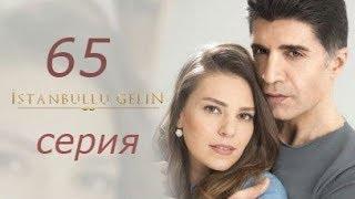 Невеста из Стамбула 65 серия на русском языке анонс и дата выхода