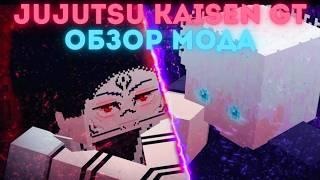 Jujutsu Kaisen GT | Обзор мода (Устарело)