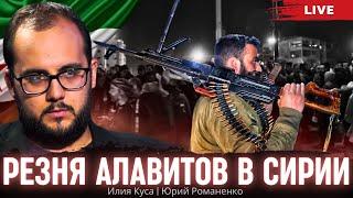 Резня алавитов в Сирии: что важно понимать Украине. Илия Куса, Юрий Романенко