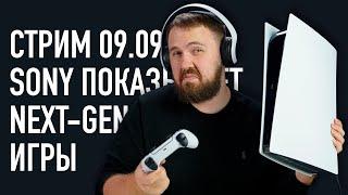 Стрим: Sony показывает Next-Gen игры для PS5 - Showcase 09.09 в 22:30 вместе с Wylsacom