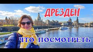 ДРЕЗДЕН ЗА ОДИН ДЕНЬ. ЧТО ПОСМОТРЕТЬ В ДРЕЗДЕНЕ. ДРЕЗДЕН.   ЭКСКУРСИЯ В ДРЕЗДЕНЕ. DRESDEN. ГЕРМАНИЯ