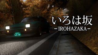 Irohazaka いろは坂 | AE86 | Touge Run (Initial D Ver.3 Style) | Assetto Corsa