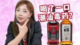 必喝佳品，堪称完美！坎贝尔镇稀有低年份威士忌 Kilkerran 8 Sherry VS Springbank 10 PX盲品测评