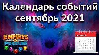 Самый полный календарь событий Empires & Puzzles на сентябрь 2021 одной таблицей