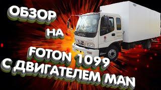 Обзор на FOTON 1099 с двигателем MAN