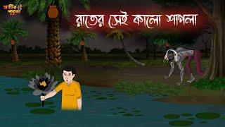 রাতের সেই কালো শাপলা | Bengali Moral Stories | Cartoon | Haunted | Horror Animation | MatirPutul