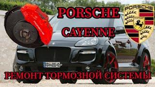 PORSCHE CAYENNE РЕМОНТ ТОРМОЗНОЙ СИСТЕМЫ