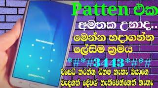 how to unlock android mobile patten lock sinhala | patten remove in emergency  mode new trick 2022