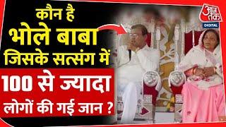 Hathras Stampede कौन है भोले बाबा जिसके सत्संग में 100 से ज्यादा लोगों की गई जान? |satsang | UP News