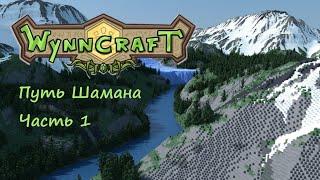 Путь Шамана... Начало пути, Город Рагни│Майнкрафт│#wynncraft