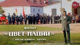 ЦВЕТ НАЦИИ. Фильм Леонида Парфёнова с предисловием автора.