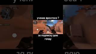 УЧЕНИК ФРОНТОСА  #shorts #frontoszy