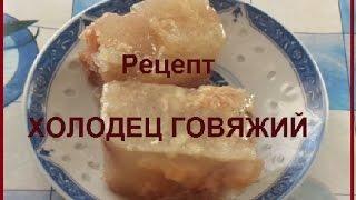 Рецепт: холодец из говядины.Ну очень вкусный домашний холодец