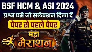 BSF HCM & ASI  previous year question paper | BSF  HCM & ASI FULL PAPER  SOLUTION 2024|BSF MOCK TEST