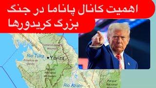 ترامپ چرا کانال پاناما، کانادا و گرین‌لند را می‌خواهد؟ | پیوند این سه و نقش آن در جنگ بزرگ کریدورها