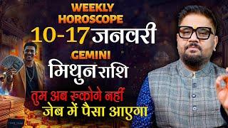 Mithun (मिथुन) Weekly Horoscope | 10-17 Jan: Tum Ab Rukoge Nahi, Paisa Aayega! | Astro Sachin Pandit