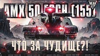 АП САМОЙ ОПАСНОЙ ПТ-САУ ЗА БОНЫ! AMX 50 Foch (155) - ЧТО ЗА ЧУДИЩЕ?!