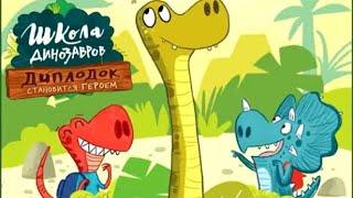 ШКОЛА динозавровНевероятные школьные истории. Поучительные сказки для детей Аудиосказки.