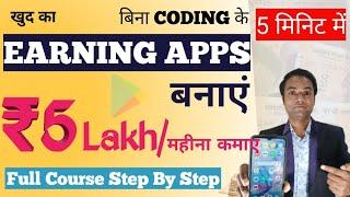 Earning App Banakar Paise Kaise kamaye | How to Earn Money make Apps | App Kaise Banaye Mobile se