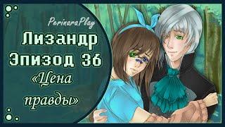 СЛАДКИЙ ФЛИРТ: ШКОЛА - ЛИЗАНДР, 36 ЭПИЗОД  PERINARA PLAY