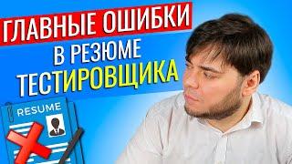 Топ-5 ошибок в резюме junior тестировщика. Как улучшить свое резюме