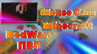 КАКОЙ ВИД КЛИКА Я ИСПОЛЬЗУЮ? MOUSE CAM / КАМЕРА НА МЫШЬ!  - MINECRAFT BEDWARS