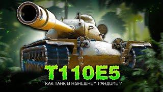 T110E5 - БЕРУ СЕБЯ В РУКИ И НАЧИНАЮ НАГИБАТЬ!