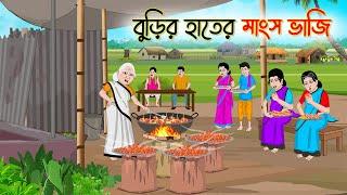 বুড়ির হাতের মাংস ভাজি | Bengali Fairy Tales Cartoon | Rupkothar Bangla Golpo | Thakumar Jhuli