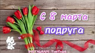 ПЕСНЯ ДЛЯ ПОДРУГИ на 8 марта ️ ЛУЧШЕЕ ВИДЕО ПОЗДРАВЛЕНИЕ ОТКРЫТКА ПОДРУГЕ