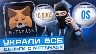 Украли все деньги с Metamask, Trust Wallet, Safe Pal.