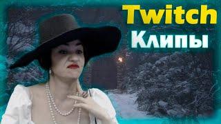 Лиза Димитреску "Twitch Клипы Банды"●(Wycc и Banda)