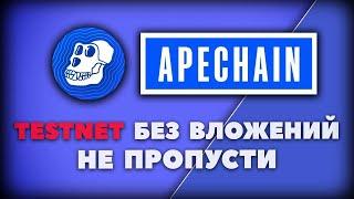 Apechain - Тестнет Без Вложений | Yuga Labs | Ape Coin