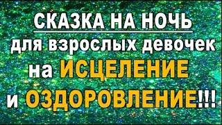 СКАЗКА на НОЧЬ на ИСЦЕЛЕНИЕ и ОЗДОРОВЛЕНИЕ для взрослых девочек!!!//таро онлайн