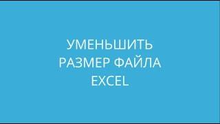 Уменьшить размер файла Excel