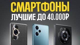 ТОП-5: Лучшие смартфоны до 40000 рублей // Рейтинг 2024 года