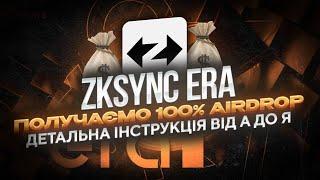 ZkSync ERA AIRDROP Гайд по ретродропу (покрокова інструкція)