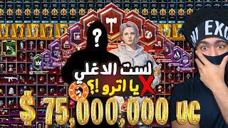 اكونت الفتي المجهول #2  صاحب الـ75,000,000 مليون شدة 