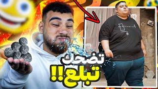 تحدي الضحك  لكن تضحك تبلع️(حلوى الموت الأسود)