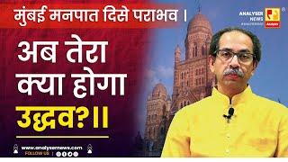 मुंबई मनपात दिसे पराभव । अब तेरा क्या होगा उद्धव।। | Shrikant Umrikar | Analyser | Uddhav Thackeray