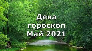 Дева гороскоп на май 2021