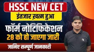 HSSC New CET Notification Form इस तारीख को अभी चंडीगढ़ से डेट जारी | HSSC New CET Notification News