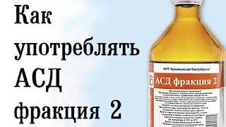 Как употреблять АСД фракция 2