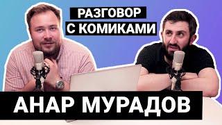 Разговор с комиками #35 | Буракевич, Мурадов