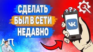 Как сделать был в сети недавно в ВК? Сетевой статус ВКонтакте