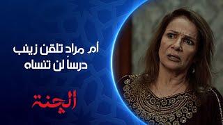 أم مراد تلقن زينب درساً لن تنساه | مسلسل #الچنة